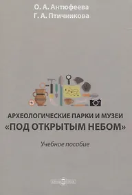 Купить Археологические парки и музеи «под открытым небом». Учебное пособие — Фото №1