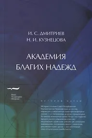 Купить Академия благих надежд — Фото №1