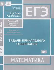 Купить ЕГЭ. Математика. Задачи прикладного содержания. Задача 8 (профильный уровень). Задача 4 (базовый уровень). Рабочая тетрадь — Фото №1