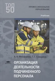 Купить Организация деятельности подчиненного персонала. Учебник — Фото №1
