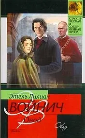 Купить Овод : роман — Фото №1
