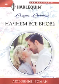 Купить Начнем все вновь — Фото №1