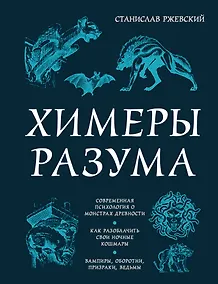 Купить Химеры разума. Современная психология о монстрах древности. Как разоблачить свои ночные кошмары — Фото №1