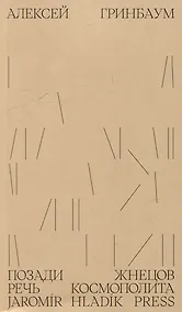 Купить Позади жнецов: речь космополита — Фото №1