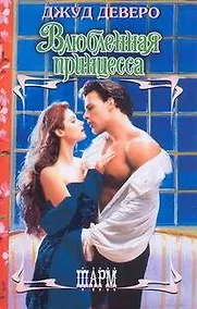 Купить Влюбленная принцесса : роман — Фото №1