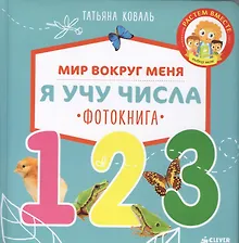 Купить Мир вокруг меня. Я учу числа. Фотокнига — Фото №1