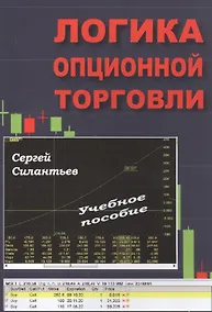 Купить Логика опционной торговли: Учебное пособие — Фото №1