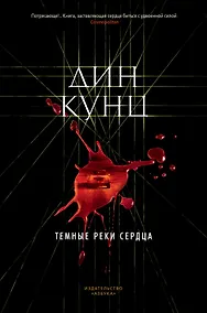 Купить Темные реки сердца — Фото №1