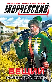 Купить Вещий. Разведка боем — Фото №1