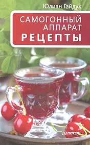 Купить Самогонный аппарат. Рецепты — Фото №1