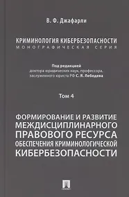Купить Криминология кибербезопасности. В 5 томах. Том 4. Формирование и развитие междисциплинарного правового ресурса обеспечения криминологической кибербезопасности — Фото №1