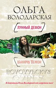 Купить Лунный демон : роман — Фото №1