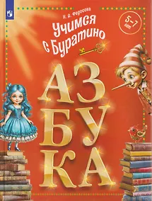Купить Учимся с Буратино. Азбука — Фото №1