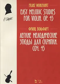 Купить Легкие мелодические этюды для скрипки. Соч. 45. Ноты — Фото №1