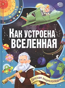 Купить Как устроена Вселенная — Фото №1