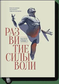 Купить Развитие силы воли — Фото №1