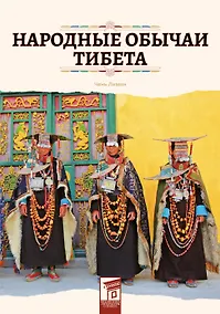 Купить Народные обычаи Тибета — Фото №1