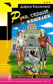 Купить Рука, сердце и кошелек — Фото №1