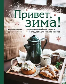 Купить Привет, зима! Согревающие обеды, пироги и сладости для тех, кто замерз — Фото №1