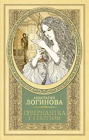 Купить Гувернантка с секретом — Фото №1