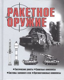 Купить Ракетное оружие (60х84/32) Шунков — Фото №1