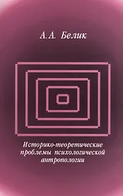 Купить Историко-теоретические проблемы психологической антропологии — Фото №1