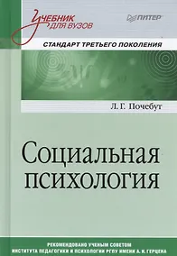 Купить Социальная психология. Учебник для вузов. Стандарт третьего поколения — Фото №1