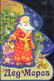 Купить Книжки-пышки-елки с аппликацией/Дед Мороз — Фото №1