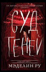 Купить Суд теней — Фото №1