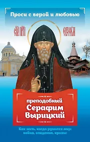 Купить Проси с верой и любовью: преподобный Серафим Вырицкий — Фото №1