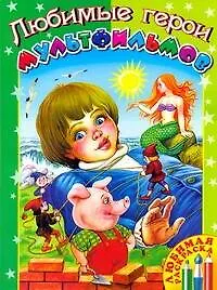 Купить Бол.книга раскр.(цветн.обр.)Люб.герои мультфильмов — Фото №1