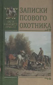 Купить Записки псового охотника — Фото №1
