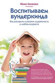 Купить Воспитываем вундеркинда. Как раскрыть и развить одаренность в любом возрасте — Фото №1