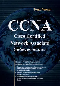 Купить CCNA: Cisco Certified Network Associate — Фото №1