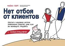 Купить Нет отбоя от клиентов. Простая и надежная система привлечения клиентов, даже если вы ненавидите продавать — Фото №1