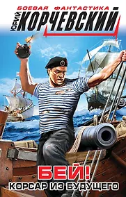 Купить Бей! Корсар из будущего — Фото №1