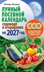 Купить Лунный посевной календарь садовода и огородника на 2027 г. с древнеславянскими оберегами на урожай, здоровье и удачу — Фото №1