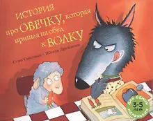 Купить История про овечку, которая пришла на обед к волку: рассказ в картинках — Фото №1