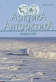 Купить Арктика и Антарктика. Выпус 8(42) — Фото №1