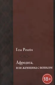 Купить Афродита, или женщина с пенисом — Фото №1
