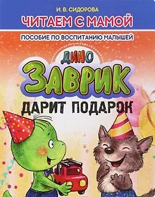 Купить Заврик дарит подарок — Фото №1