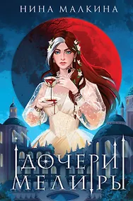 Купить Дочери Мелиры — Фото №1