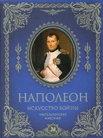 Купить Искусство войны: императорские максимы — Фото №1