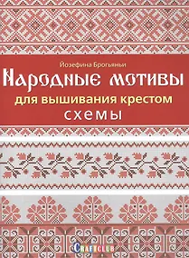Купить Народные мотивы для вышивания крестом. Схемы — Фото №1