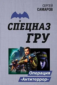 Купить Операция "Антитеррор" — Фото №1