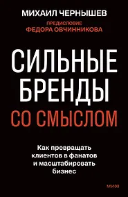 Купить Сильные бренды со смыслом. Как превращать клиентов в фанатов и масштабировать бизнес — Фото №1