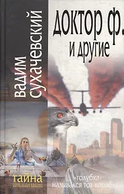 Купить Тайна.Доктор Ф. и другие — Фото №1