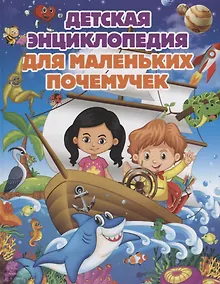 Купить Детская энциклопедия для маленьких почемучек — Фото №1