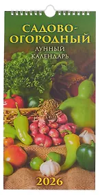 Купить Календарь 2026г 165*335 "Садово-огородный лунный календарь" настенный, на спирали — Фото №1