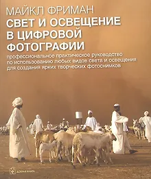 Купить Свет и освещение в цифровой фотографии — Фото №1